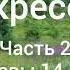 Л Н Толстой Воскресение Часть 2 Главы 14 16