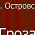 Гроза А Н Островский Аудиопьеса