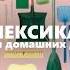 Лексика для домашних дел