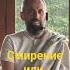 Смирение или Страдания Мастер Пранава