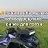Музыка на квадроцикле Cfmoto квадроцикл мото Brp Stels брп эндуро питбайк Aodes Moto атв