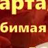 Поздравление для любимой жены с 8 марта Поздравление для любимой и единственной