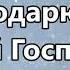 Don Moen Thank You Lord Мой Господь я благодарю Тебя минус