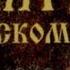 Псалом 15 Храни меня Боже ибо я на Тебя уповаю Я сказал Господу Ты Господь мой