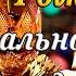 С ДНЁМ РОЖДЕНИЯ музыкальное поздравление