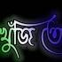 Bol Khuji Toke Ar Kise Bangla Lyrics Status Black Screen Status