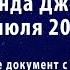 Армагеддон 3 Мировая война Те кто ведёт брань с Агнцем Протокол школы Лиланда Джонса 7 июля 2024