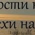 53 Прости нам грехи наши