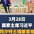 习近平同沙特王储兼首相穆罕默德通电话