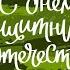 23 Февраля Лучшие песни С Днем Защитника Отечества