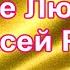 Я Её Не Люблю Алексей Ром