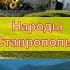 Народы Ставропольского края