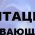 Медитация прибывающая вода Джо Диспенза 3 часть