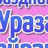 Ураза Байрам 2022 С Праздником Ураза Байрам Поздравления с Ураза Байрам