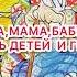 Папа мама бабушка восемь детей и грузовик аудиорассказ сказка сказки сказкинаночь аудиокниги