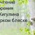 Видеопрочтение стихотворения А В Жигулина О Родина В неярком блеске