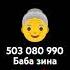 баба Зина звонить