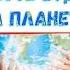 Вместе будем на планете караоке