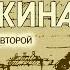 Ариадна Тыркова Вильямс Жизнь Пушкина Том 2 аудиокнига часть 4