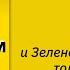 Майн кампф и Зеленский Лекарства только по рецепту Давайте проверим