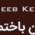 جدید آهنگ نجیب کشمی دل جان باختم Dambora