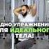 ОДНО УПРАЖНЕНИЕ ДЛЯ ИДЕАЛЬНОГО ТЕЛА Пишите комментарии если было полезно симметрия здоровье