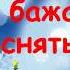 Під Новий рік хай бажання здійсняться
