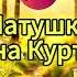 Татьяна Куртукова Матушка Текст песни