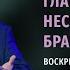 Главная причина несчастных браков Андрей Дириенко 09 03 2025