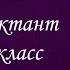 Онлайн диктант по русскому языку 5 класс IVчетверть