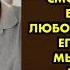 Дочь высказала мне что я не смогла удержать отца в семье Мы с мужем были в шоке и тогда он сказал