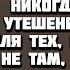 Ни в чем никогда не найти утешения в скорби для Тех кто ищет его не там где следует