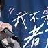 歌手2025 纯享 马嘉祺 我不需要每一个人都爱我 唱出少年心声 带着粗粝的真诚 始终保持着向前的决心 歌手2025 SINGER 2025 MangoTV