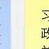 最新消息 温家宝要求彻底清算19大以来 习近平的路线 胡锦涛未置可否 第二家国际媒体报道 习近平丧失权力