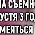 Муж бросил Веру с дочкой и оставил без копейки А спустя 3 года решив посмеяться