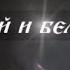 Чёрный и белый волк Индейская песня притча Моему другу Рустаму