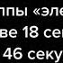 концерт группы электрофорез в москве 18 сентября за 46 секунд