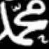 Salamun Salam Zain Bhikha