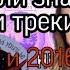 Пой если знаешь эти треки 2017 и 2016 год хиты 2016 Хиты 2017