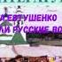 ЛИТЕРАТУРА 7 КЛАСС Е А ЕВТУШЕНКО ХОТЯТ ЛИ РУССКИЕ ВОЙНЫ АУДИО СЛУШАТЬ