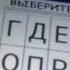 Поле чудес мы банкрот 0