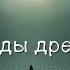 Легенды древнего озера Часть 1 2 Аудиокнига