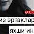 Онажон сиз эртакларда айтган яхши инсонлар бу дунёда йўк экан Лайк коммент силардан