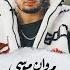 Marwan Moussa Kol Shay Mizyan مروان موسى كل شي مزيان Prod By Mobench Official Music Video