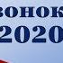 Поздравления с последним звонком Ю В Рокотянской Е Б Сорокиной и И В Овинниковой