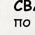 АУДИОКНИГА РОМАН СВАДЬБА ПО ПРИКАЗУ