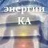 Амора Гуань Инь Часть 1 НАСЛЕДИЕ ПЛЕЯД Пробуждение энергии КА Канал Ea Om 3436