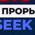 ВСЕ ОБ ЭТОМ ГОВОРЯТ DeepSeek главный прорыв в нейросетях 2025