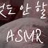 남자ASMR 처음 하는 순진한 여친 능글맞게 갖고 놀다가