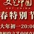 ２０２２歓楽春節 中国文化 観光部 文芸中国 新春スペシャルプログラム